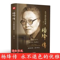 [精装]杨绛传永不褪色的优雅吴玲匠心阅读推荐中小学生课外书