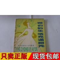 [正版]我们的生活充满阳光 听众喜爱的十五首歌曲.丹徒县
