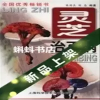灵芝治百病 第3版