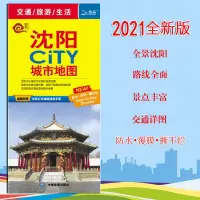 2021新版沈阳CiTY城市地图 沈阳公路街道交通详图详随图附赠沈阳