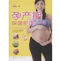 孕产期保健护理全书 妇幼保健 郭金珍 编