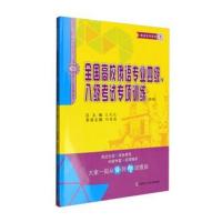 全国高校俄语专业四级、八级专项训练 哈尔滨工业出版社 王利众