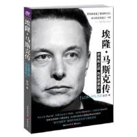 埃隆.马斯克传:乔布斯之后改变世界的人陆西重庆出版社