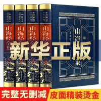 山海经正版全套完整版异兽录原著原版全注初中生学生上古三大奇书