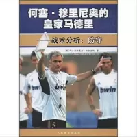 正版库存书何塞.穆里尼奥的皇家马德里----战术分析:防守