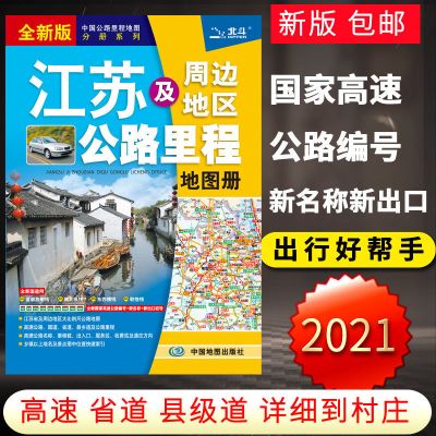 2021新版江苏及周边地区公路里程地图册 江苏交通地图/旅游地图