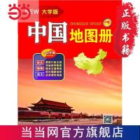 中国地图册(大字版) 当当