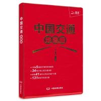 2021新版中国交通地图册包括列车线路图铁路车站和公路交通地图
