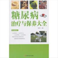 正版 糖尿病治疗与保养大全(单卷) 9787539046068 张华平