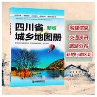 四川省城乡地图册(新版)