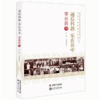 通信科教乐在其中 李乐民传 当当