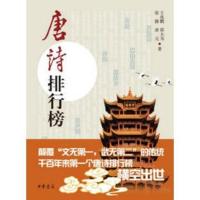 高清影印》唐诗排行榜_王兆鹏,邵大为,张静,唐_中华书局978710