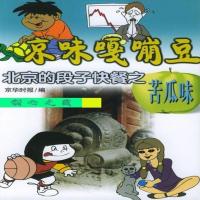 影印版)京味嘎嘣豆:北京的段子快餐之苦瓜味京华时报(送运费险