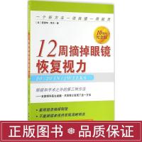 12周摘掉眼镜恢复视力 家庭保健 新华正版