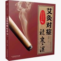 艾灸对症祛寒湿 零基础学艾灸中医养生书籍图解简易艾灸疗法教