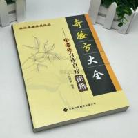 奇验方大全+中老年自诊自疗秘籍(新版)+偏方治大病+全民阅读提