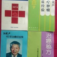 治癌秘方/孙秉严40年治癌经验集/治疗肿瘤临床经验/ 一起4本【5月