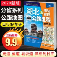 2020新版 湖北及周边地区公路里程地图册 湖北交通地图/旅游地图