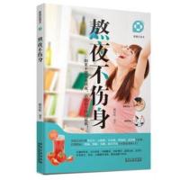 家庭应急术:熬夜不伤身 —身乏力 心疲惫 目赤痛 均衡膳食正确调