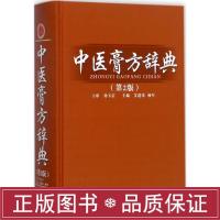 中医膏方辞典 中医各科 艾伟,杨军 主编 新华正版