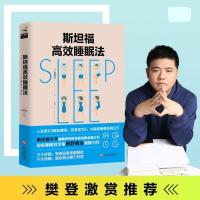 斯坦福高效睡眠法 治愈失眠焦虑远离失眠困扰籍樊登读书会推荐