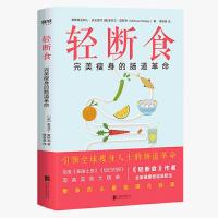 轻断食 完美瘦身的肠道革命 健康肠道减肥法 营养食疗养生书籍