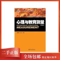 正版心理与教育测量 戴海琦 张锋