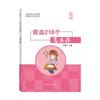 贫血210个怎么办(大字版) 当当