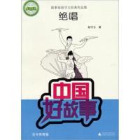 影印版)绝唱-中国好故事-古今传奇卷 赵守玉 广西师范大学出版社
