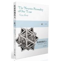 焦虑的现代人 上海译文出版社 卡伦霍妮,叶颂寿 译