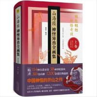 (正版) 山海经神怪异兽全画集 9787201125824 天津人民出版