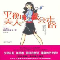 平衡美人会走路 [日本]黑田惠美子 译林出版社