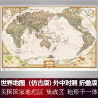 新版世界地图墙贴仿古美国地理版117x78cm 政区地形中外对照