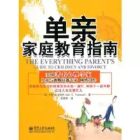 单亲家庭教育指南(美)皮卡哈特　著，吴婷婷　译9787121136566