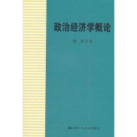 中国概论主编徐禾人民出版社政治经济学