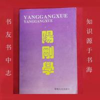 阳刚学-房事壮阳补肾养生保养技巧秘方床上姿势回春