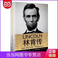 林肯传(两度“普利策奖”获奖历史学家代表作,美国总统比 当当