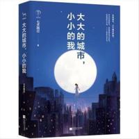 大大的城市,小小的我 9787559422224 七天路过 著