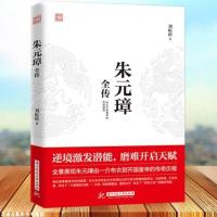 朱元璋全传 刘屹松著 从乞丐到皇权之巅的成功逆袭人物传记皇帝王