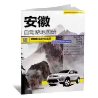 2020年新版 安徽省自驾游地图册旅游景点线路导航推荐资料参考书