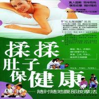 揉揉肚子保健康 随时随地腹部按摩法 | 周友龙,单德红,张荣欣