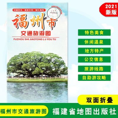 福建省福州厦门平潭宁德莆田三明泉州龙岩漳州南市区交通旅游地图