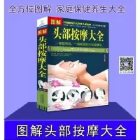 [闪电]图解头部按摩大全 全方位图解美绘版 头部按摩书 正