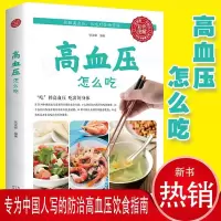 正版高血压怎么吃 降高血压饮食食谱 高血糖血脂血压食品书 水果