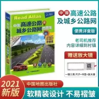 2021货车汽车司机专用中国高速公路及城乡公路网地图集便携详查版