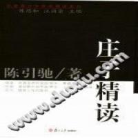 庄子精读_陈引驰著