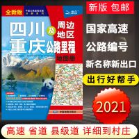 2021新版 四川重庆及周边地区公路里程图册 交通地图