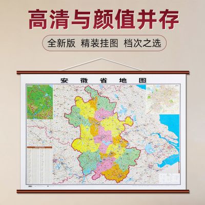 安徽省地图挂图约1.1×0.8米双面覆膜防水高档仿红木挂杆高清2021