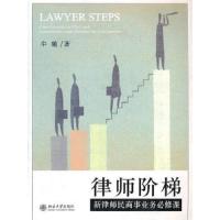 律师阶梯—新律师民商事业务必修课牟驰 著北京大学出版社