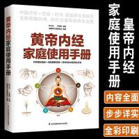 正版黄帝内经家庭使用手册陈飞松于雅婷主编营养圣经图解说明传统